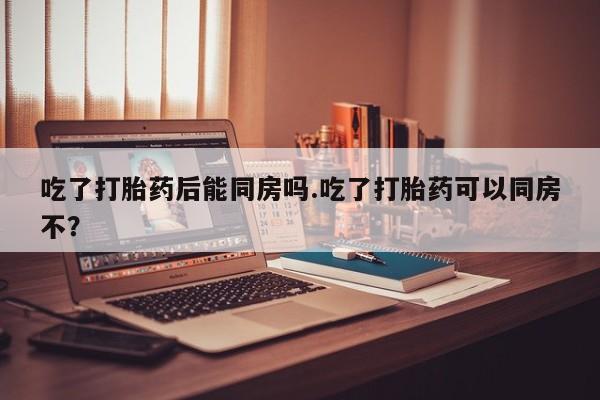 打胎药在线购买联系微信资讯 第270页