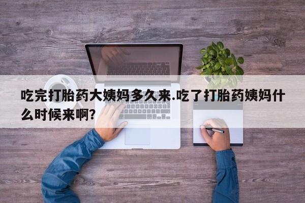 打胎药在线购买联系微信吃完打胎药大姨妈多久来.吃了打胎药姨妈什么时候来啊？