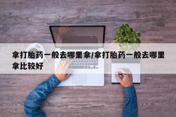 打胎药在线购买联系微信资讯 第267页