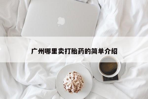 打胎药在线购买联系微信广州哪里卖打胎药的简单介绍