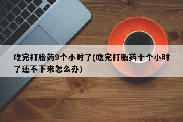 打胎药在线购买联系微信资讯 第262页