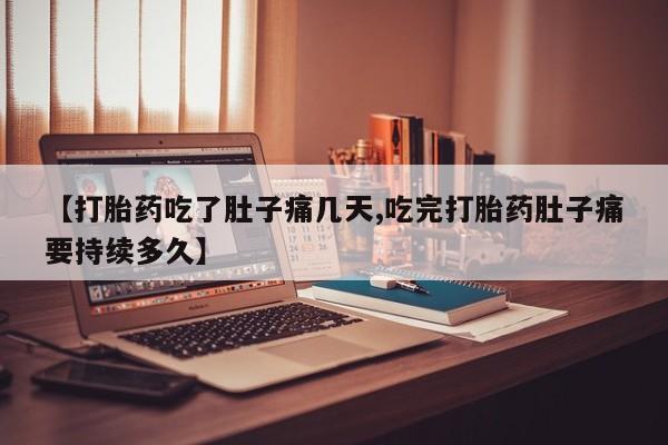 打胎药在线购买联系微信【打胎药吃了肚子痛几天,吃完打胎药肚子痛要持续多久】