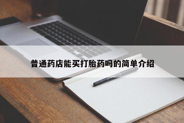 打胎药在线购买联系微信普通药店能买打胎药吗的简单介绍