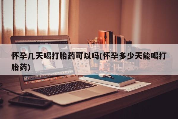 打胎药在线购买联系微信怀孕几天喝打胎药可以吗(怀孕多少天能喝打胎药)