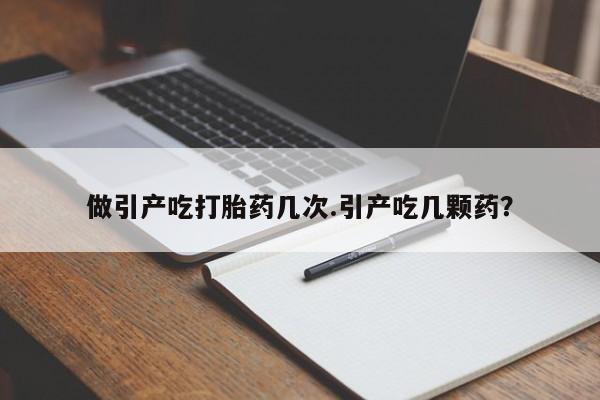 打胎药在线购买联系微信做引产吃打胎药几次.引产吃几颗药？