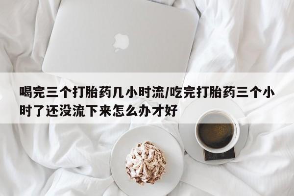 打胎药在线购买联系微信资讯 第246页