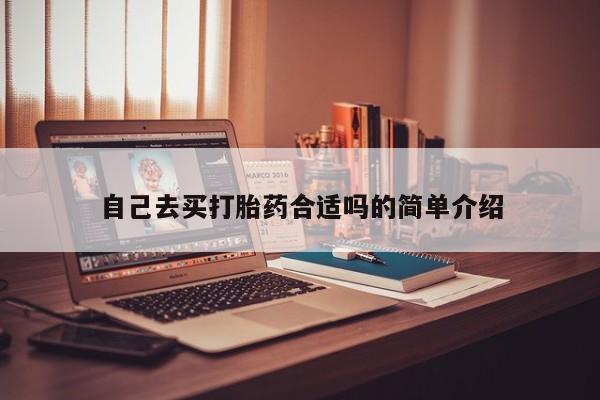打胎药在线购买联系微信自己去买打胎药合适吗的简单介绍