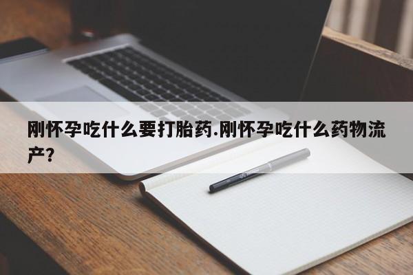打胎药在线购买联系微信刚怀孕吃什么要打胎药.刚怀孕吃什么药物流产?
