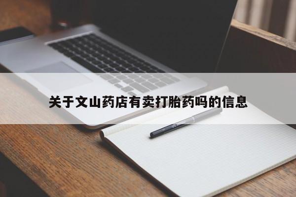 打胎药在线购买联系微信关于文山药店有卖打胎药吗的信息