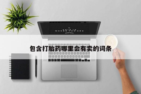 打胎药在线购买联系微信包含打胎药哪里会有卖的词条