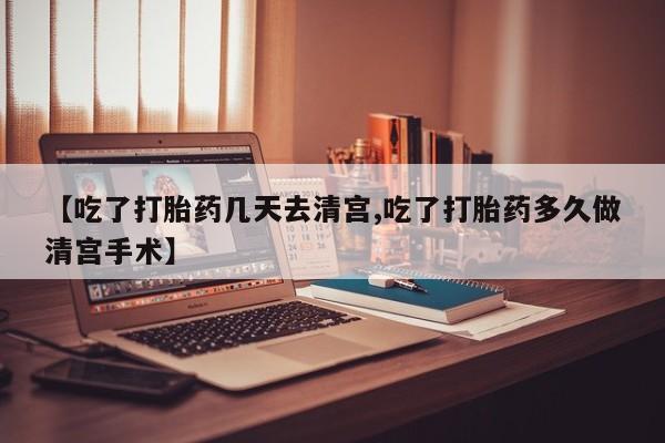 打胎药在线购买联系微信【吃了打胎药几天去清宫,吃了打胎药多久做清宫手术】