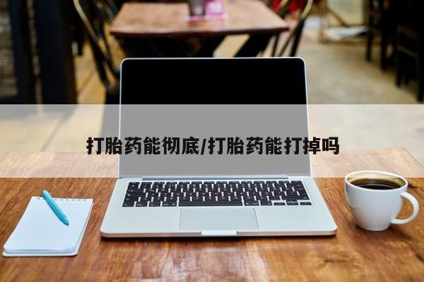 打胎药在线购买联系微信打胎药能彻底/打胎药能打掉吗