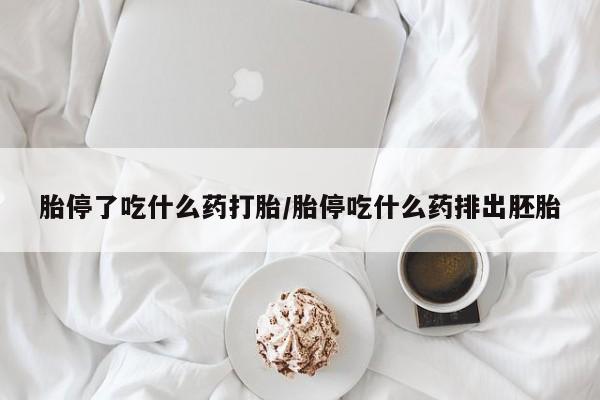 打胎药在线购买联系微信胎停了吃什么药打胎/胎停吃什么药排出胚胎