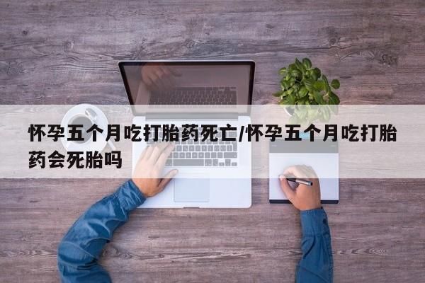打胎药在线购买联系微信怀孕五个月吃打胎药死亡/怀孕五个月吃打胎药会死胎吗