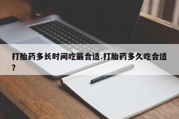 打胎药在线购买联系微信打胎药多长时间吃最合适.打胎药多久吃合适？