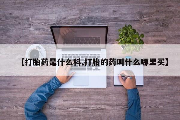 打胎药在线购买联系微信新闻 第222页