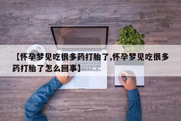 打胎药在线购买联系微信【怀孕梦见吃很多药打胎了,怀孕梦见吃很多药打胎了怎么回事】