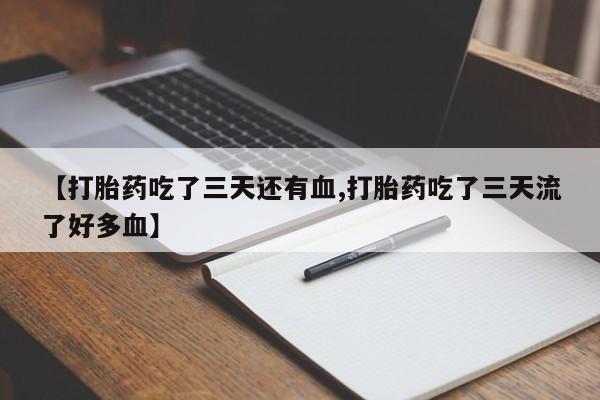 打胎药在线购买联系微信【打胎药吃了三天还有血,打胎药吃了三天流了好多血】