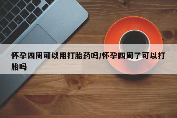 打胎药在线购买联系微信怀孕四周可以用打胎药吗/怀孕四周了可以打胎吗