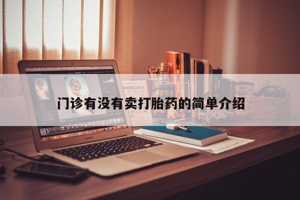 打胎药在线购买联系微信门诊有没有卖打胎药的简单介绍