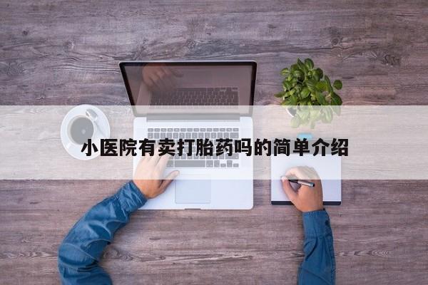 打胎药在线购买联系微信小医院有卖打胎药吗的简单介绍