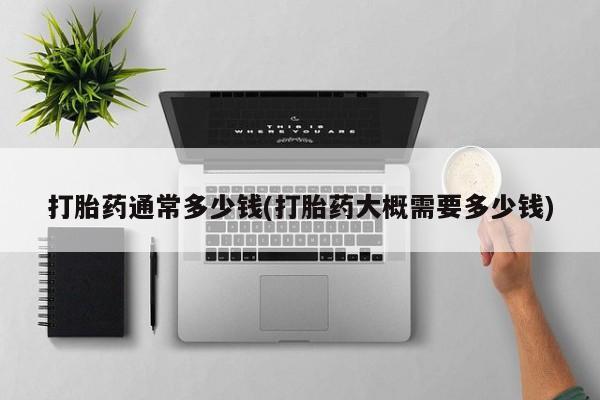 打胎药在线购买联系微信打胎药通常多少钱(打胎药大概需要多少钱)