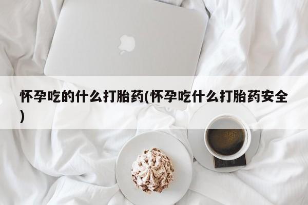 打胎药在线购买联系微信要闻 第213页