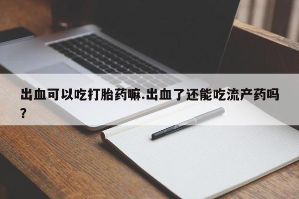 打胎药在线购买联系微信资讯 第220页