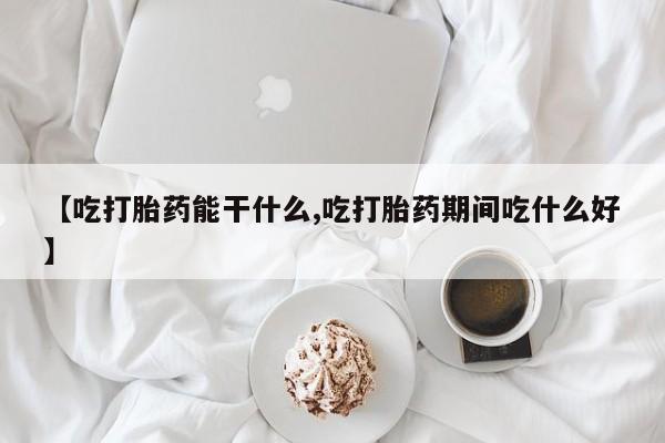 打胎药在线购买联系微信动态 第208页