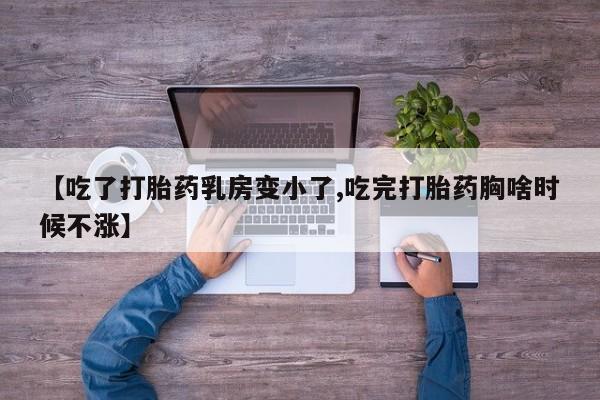 打胎药在线购买联系微信【吃了打胎药乳房变小了,吃完打胎药胸啥时候不涨】