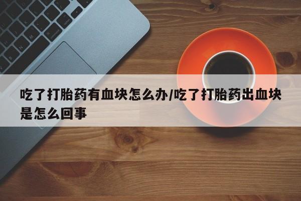 打胎药在线购买联系微信要闻 第206页