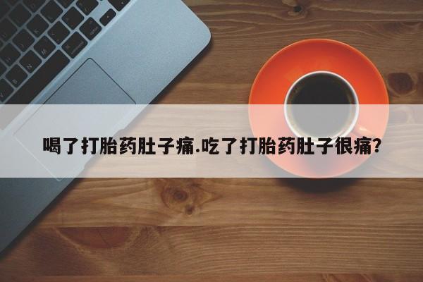 打胎药在线购买联系微信喝了打胎药肚子痛.吃了打胎药肚子很痛？