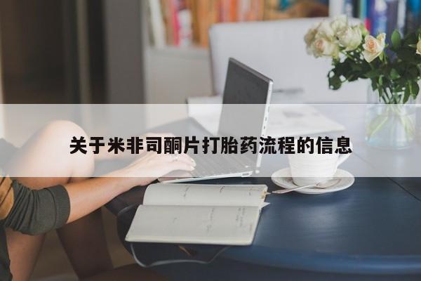 打胎药在线购买联系微信关于米非司酮片打胎药流程的信息