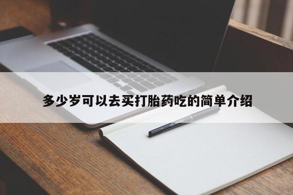 打胎药在线购买联系微信多少岁可以去买打胎药吃的简单介绍
