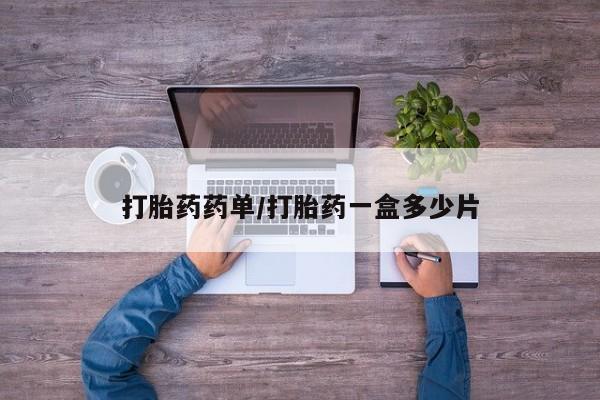 打胎药在线购买联系微信打胎药药单/打胎药一盒多少片