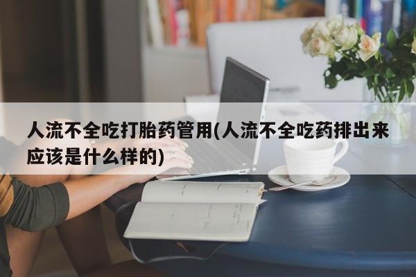 打胎药在线购买联系微信人流不全吃打胎药管用(人流不全吃药排出来应该是什么样的)