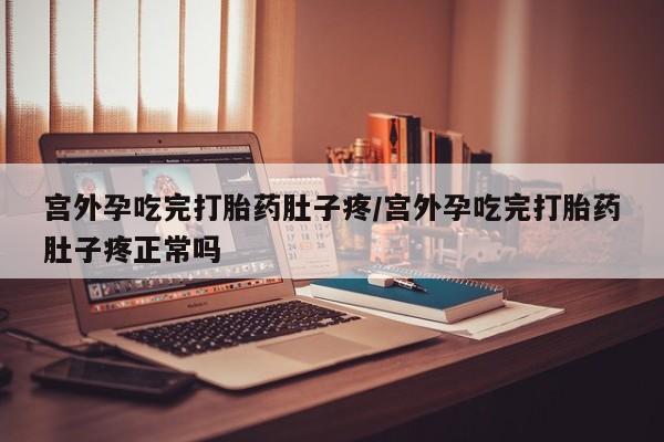 打胎药在线购买联系微信宫外孕吃完打胎药肚子疼/宫外孕吃完打胎药肚子疼正常吗