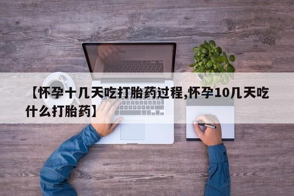 打胎药在线购买联系微信【怀孕十几天吃打胎药过程,怀孕10几天吃什么打胎药】