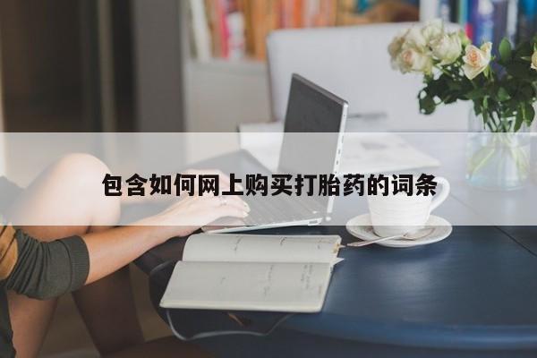 打胎药在线购买联系微信包含如何网上购买打胎药的词条