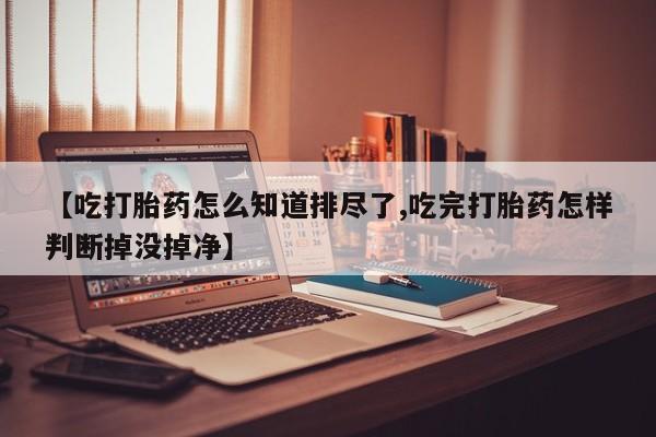打胎药在线购买联系微信新闻 第189页