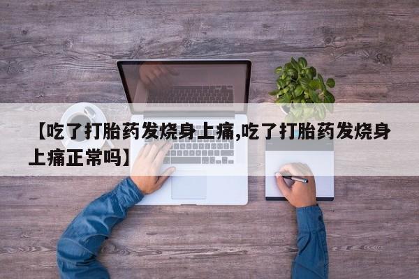 打胎药在线购买联系微信【吃了打胎药发烧身上痛,吃了打胎药发烧身上痛正常吗】