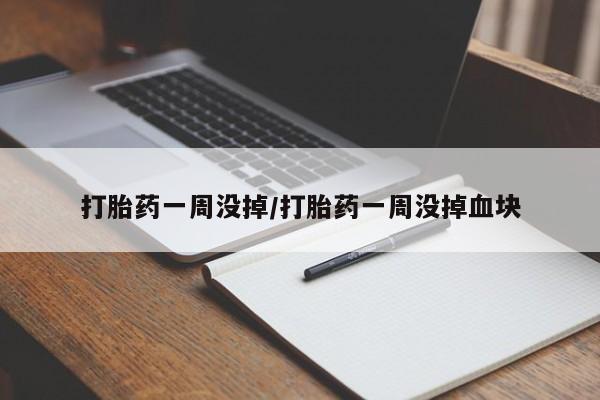 打胎药在线购买联系微信打胎药一周没掉/打胎药一周没掉血块