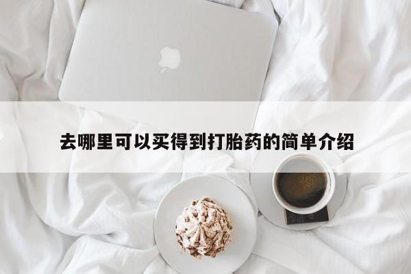 打胎药在线购买联系微信去哪里可以买得到打胎药的简单介绍