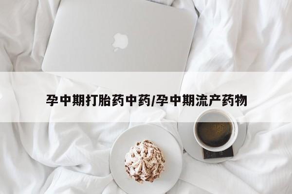 打胎药在线购买联系微信孕中期打胎药中药/孕中期流产药物