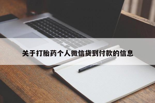 打胎药在线购买联系微信关于打胎药个人微信货到付款的信息