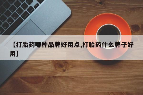 打胎药在线购买联系微信【打胎药哪种品牌好用点,打胎药什么牌子好用】