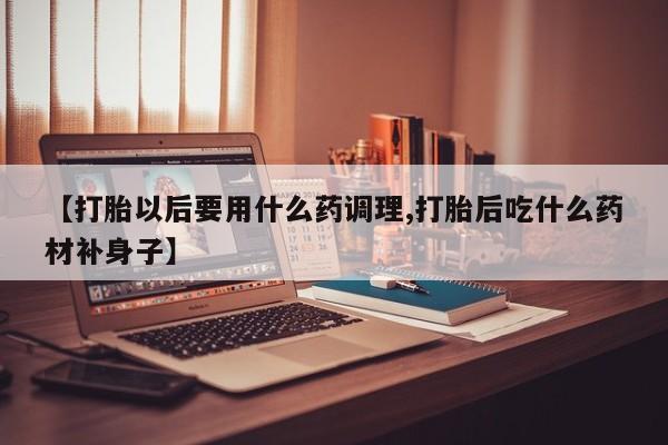 打胎药在线购买联系微信动态 第178页