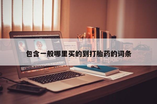打胎药在线购买联系微信包含一般哪里买的到打胎药的词条