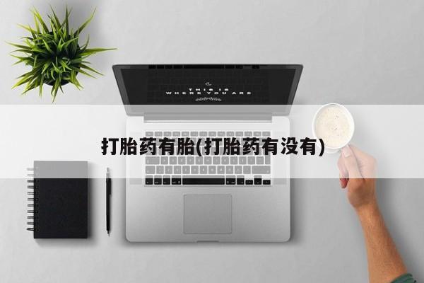 打胎药在线购买联系微信打胎药有胎(打胎药有没有)