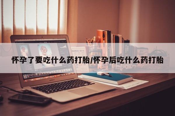 打胎药在线购买联系微信新闻 第176页